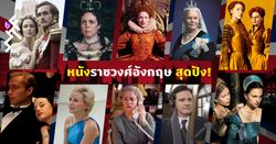 10 หนังราชวงศ์อังกฤษ "สุดปัง" ที่คอซีรีส์ The Crown ต้องหาดูสักครั้ง