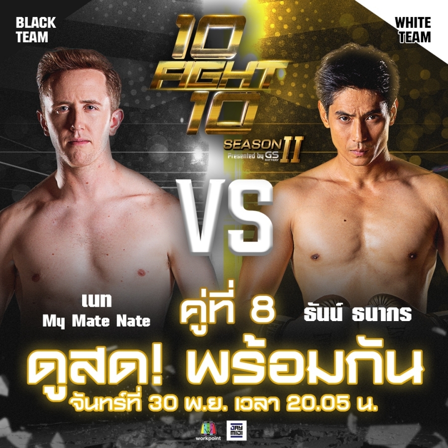 10 Fight 10 ซีซั่น 2