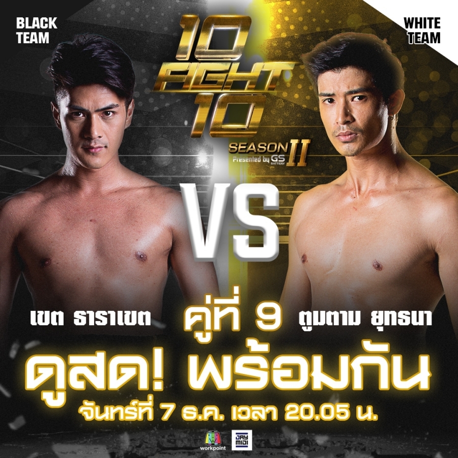 10 Fight 10 ซีซั่น 2