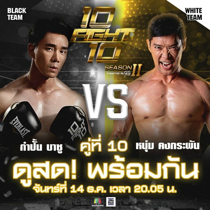 10 fight 10 ซีซั่น 2 คู่ 10