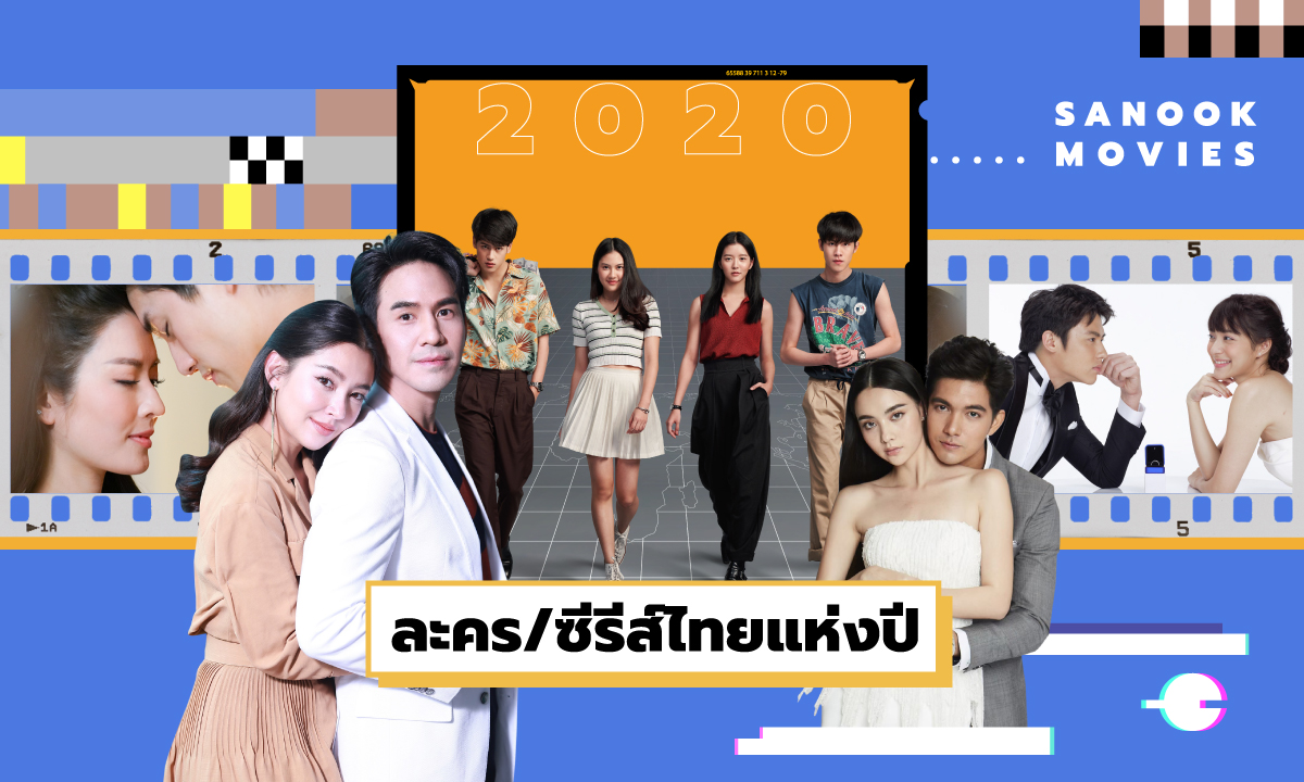 10 ละคร-ซีรีส์ไทยแห่งปี 2020