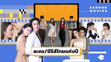 10 ละคร-ซีรีส์ไทยแห่งปี 2020