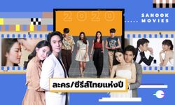 10 ละคร-ซีรีส์ไทยแห่งปี 2020