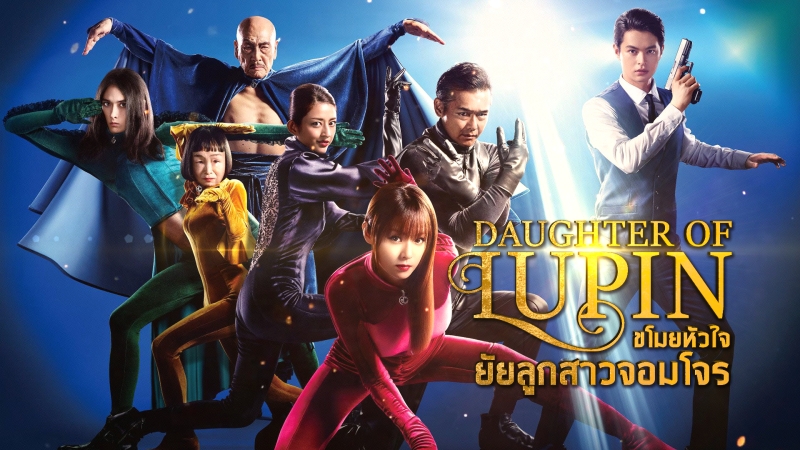 DAUGHTER OF LUPIN ขโมยหัวใจยัยลูกสาวจอมโจร 