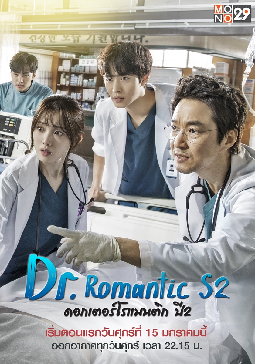 Dr.Romantic Season 2