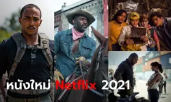 Netflix เอาใจคนรักหนัง ส่งตรง "หนังใหม่ ทุกสัปดาห์" ตลอดปี 2021