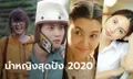 รวมรายชื่อนักแสดงนำหญิงไทย ที่เปล่งประกายในภาพยนตร์ประจำปี 2020