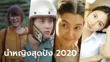 รวมรายชื่อนักแสดงนำหญิงไทย ที่เปล่งประกายในภาพยนตร์ประจำปี 2020