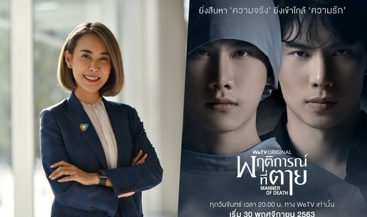 กระแสแรงขึ้นแท่นโกอินเตอร์ WeTV ดันซีรีส์ "พฤติการณ์ที่ตาย" ดังไกลถึงญี่ปุ่น