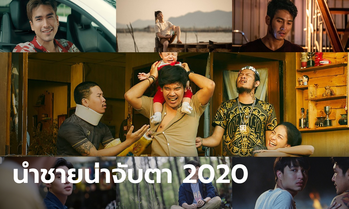 รวมรายชื่อนักแสดงนำชายไทย ที่ต้องพูดถึงในภาพยนตร์ประจำปี 2020