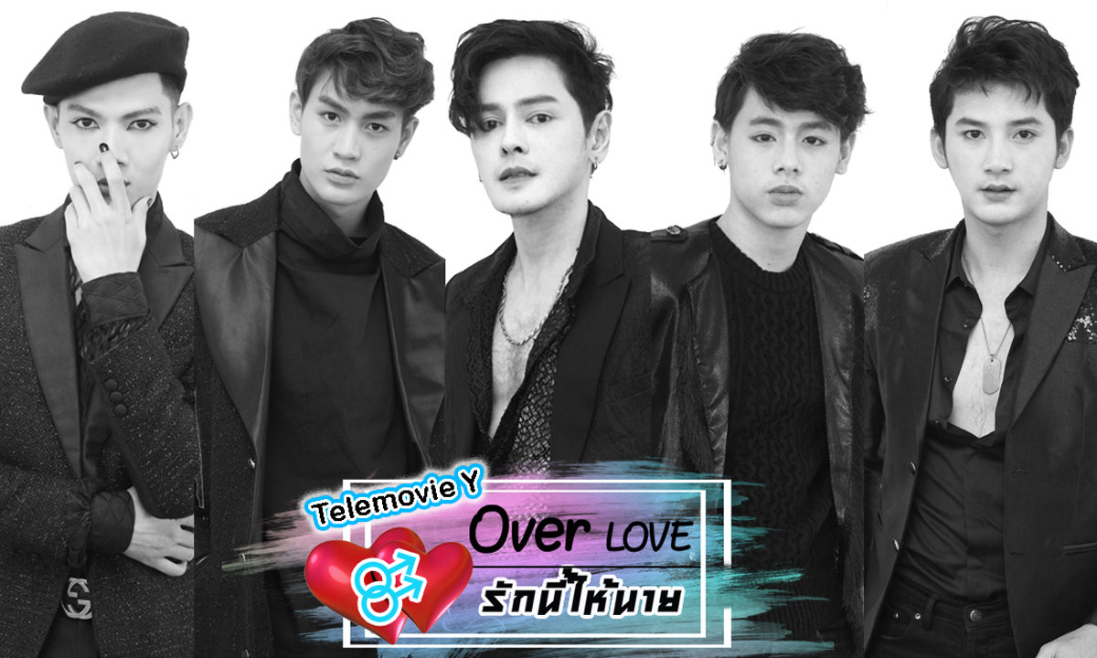 จาก MV สู่เทเลมูฟวี่วาย "OVER LOVE รักนี้ให้นาย" แจ้งเกิดคู่จิ้นต่างวัย #ชายท๊อด