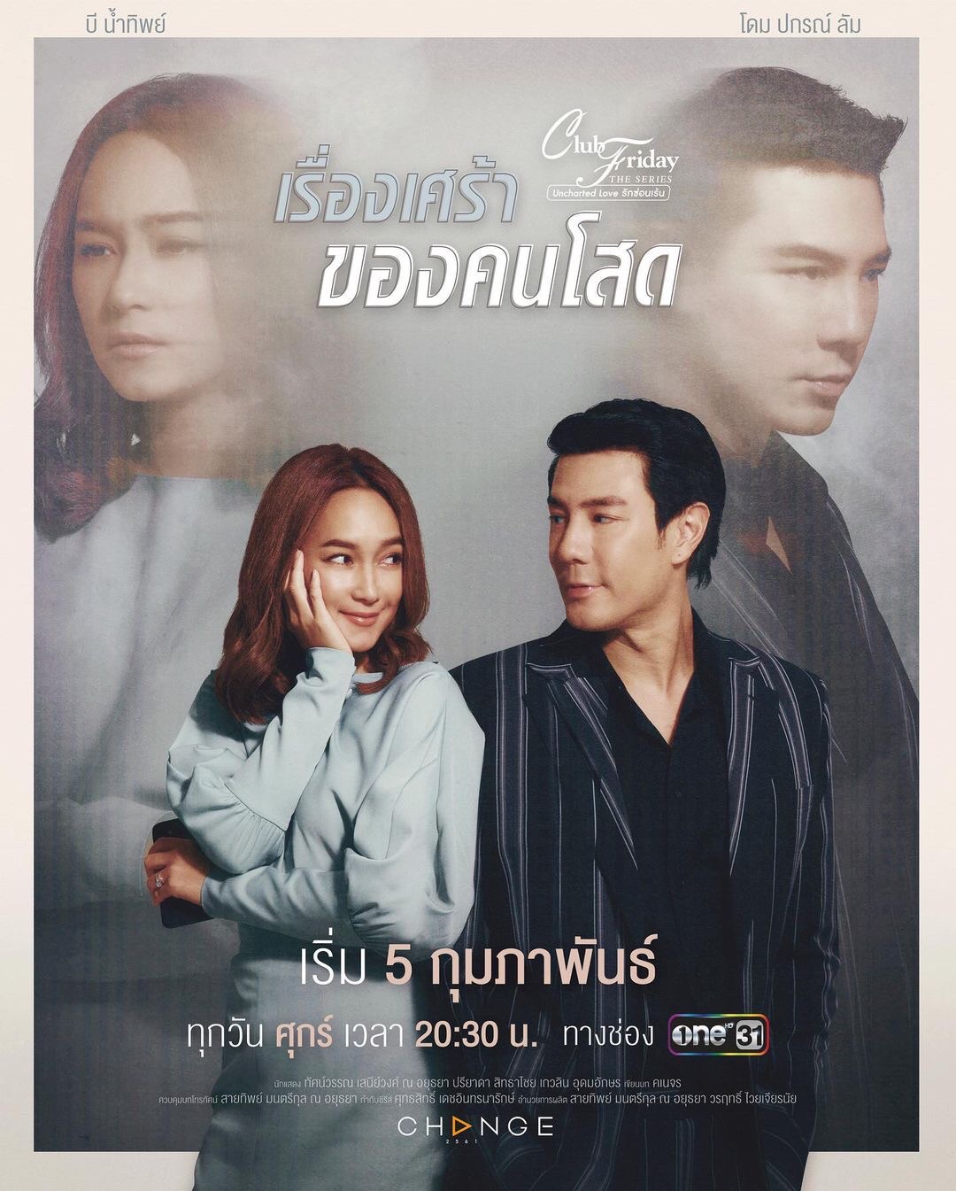 CLUB FRIDAY THE SERIES ตอน เรื่องเศร้าของคนโสด