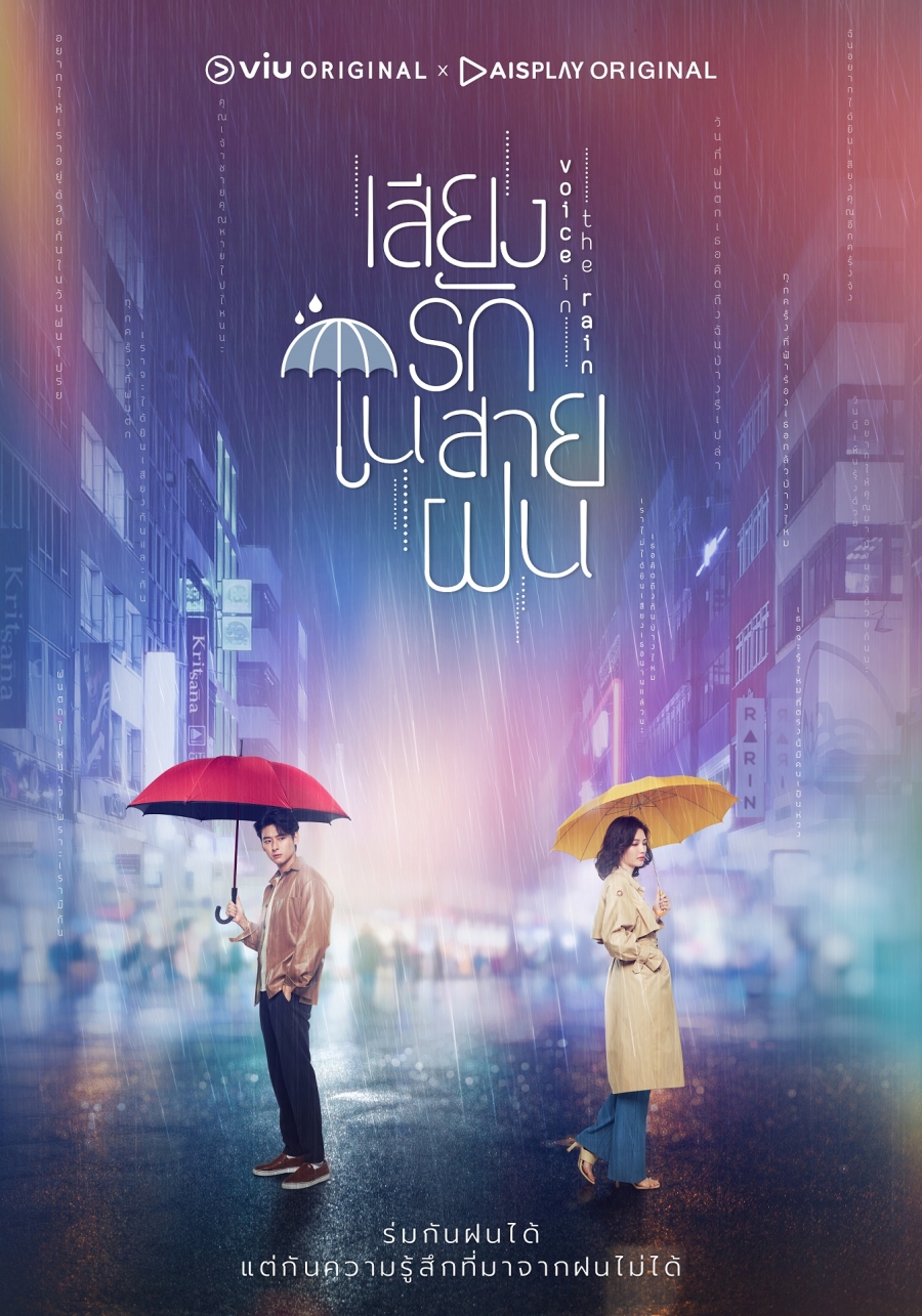 Voice in the Rain เสียงรักในสายฝน