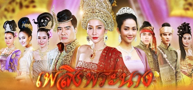 ละคร เพลิงพระนาง