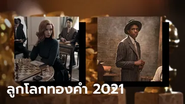 เปิดรายชื่อผู้เข้าชิง ลูกโลกทองคำ 2021 จับตา Netflix มาแรง เข้าชิงหลายสาขา