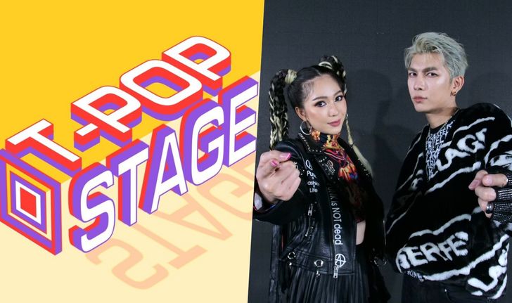 "มิว-จูน" รับหน้าที่ MC รายการ T-POP STAGE เขย่าชาร์ตเพลงรันวงการ T-POP ครั้งแรกของเมืองไทย