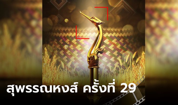 เปิดโผรายชื่อผู้เข้าชิงรางวัล สุพรรณหงส์ ครั้งที่ 29 ประจำปี 2562-2563