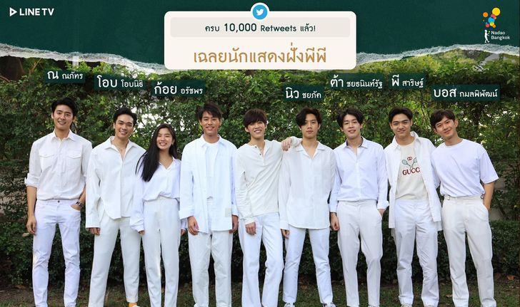 เผยโฉมนักแสดงร่วมแจม "แปลรักฉันด้วยใจเธอ Part 2" เสริมความปัง "บิวกิ้น-พีพี"