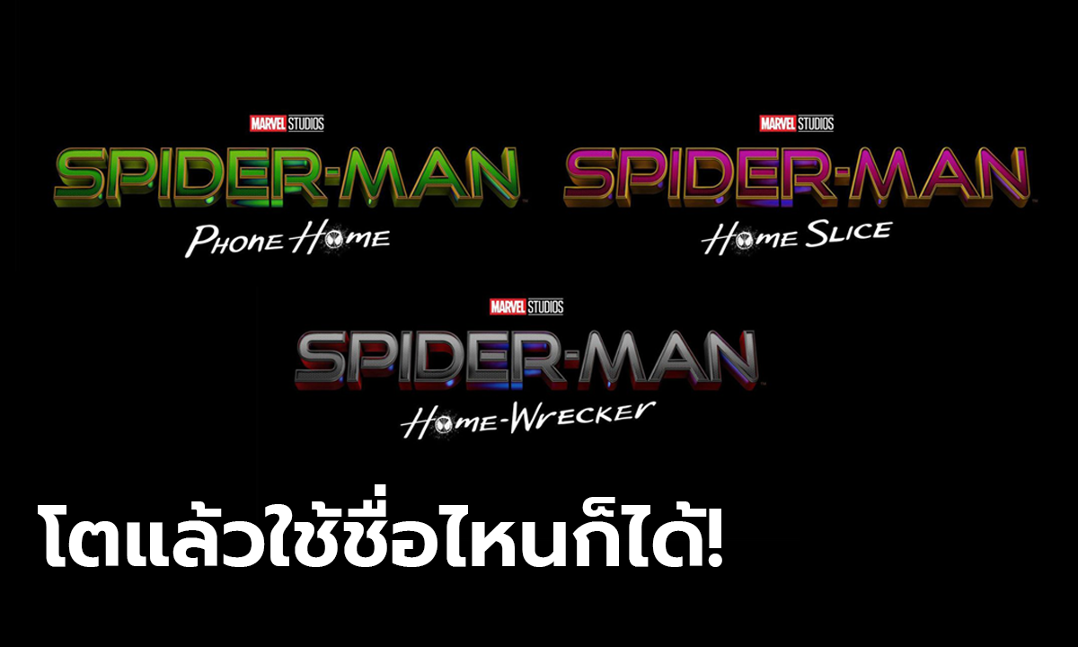 Spider-Man 3 ประกาศชื่อทางการ แต่ไม่รู้อันไหนคือชื่อจริง