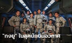 ภาพแรก "กงยู-แบดูนา-อีจุน" ในชุดนักบินอวกาศ The Silent Sea ซีรีส์ไซไฟใหม่จาก Netflix