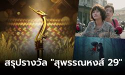 สรุปผลรางวัล สุพรรณหงส์ ครั้งที่ 29 "Where We Belong" คว้าภาพยนตร์ยอดเยี่ยม