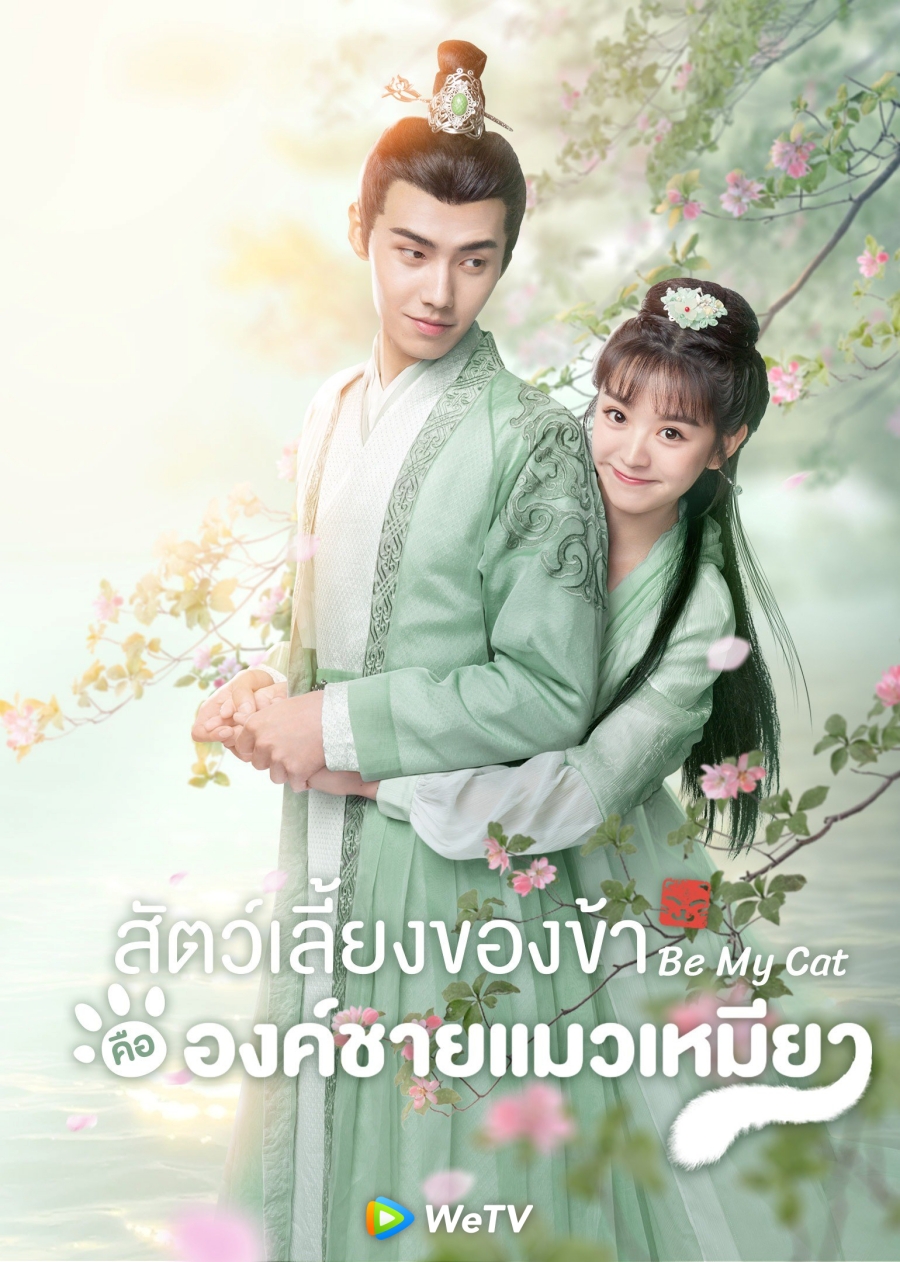 สัตว์เลี้ยงของข้าคือองค์ชายแมวเหมียว (Be My Cat) 