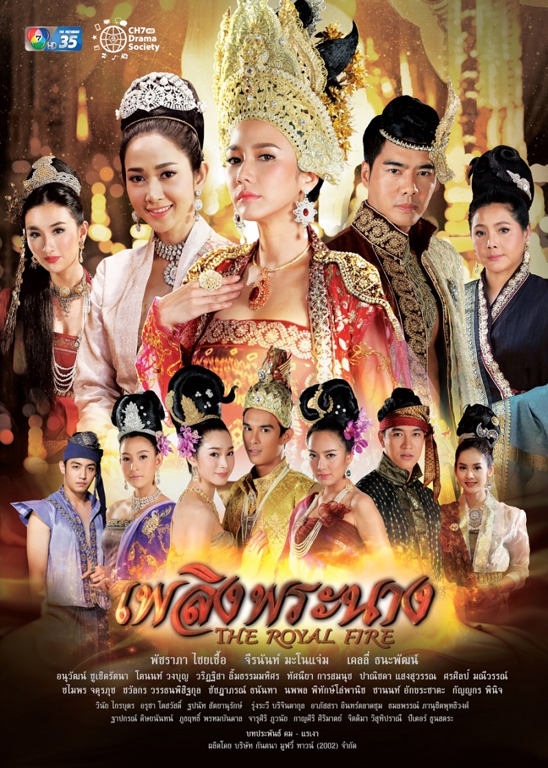 เพลิงพระนาง