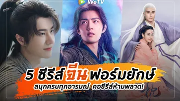 คอซีรีส์ห้ามพลาด! คัดมาเน้นๆ 5 ซีรีส์จีนฟอร์มยักษ์ สนุกครบทุกอารมณ์