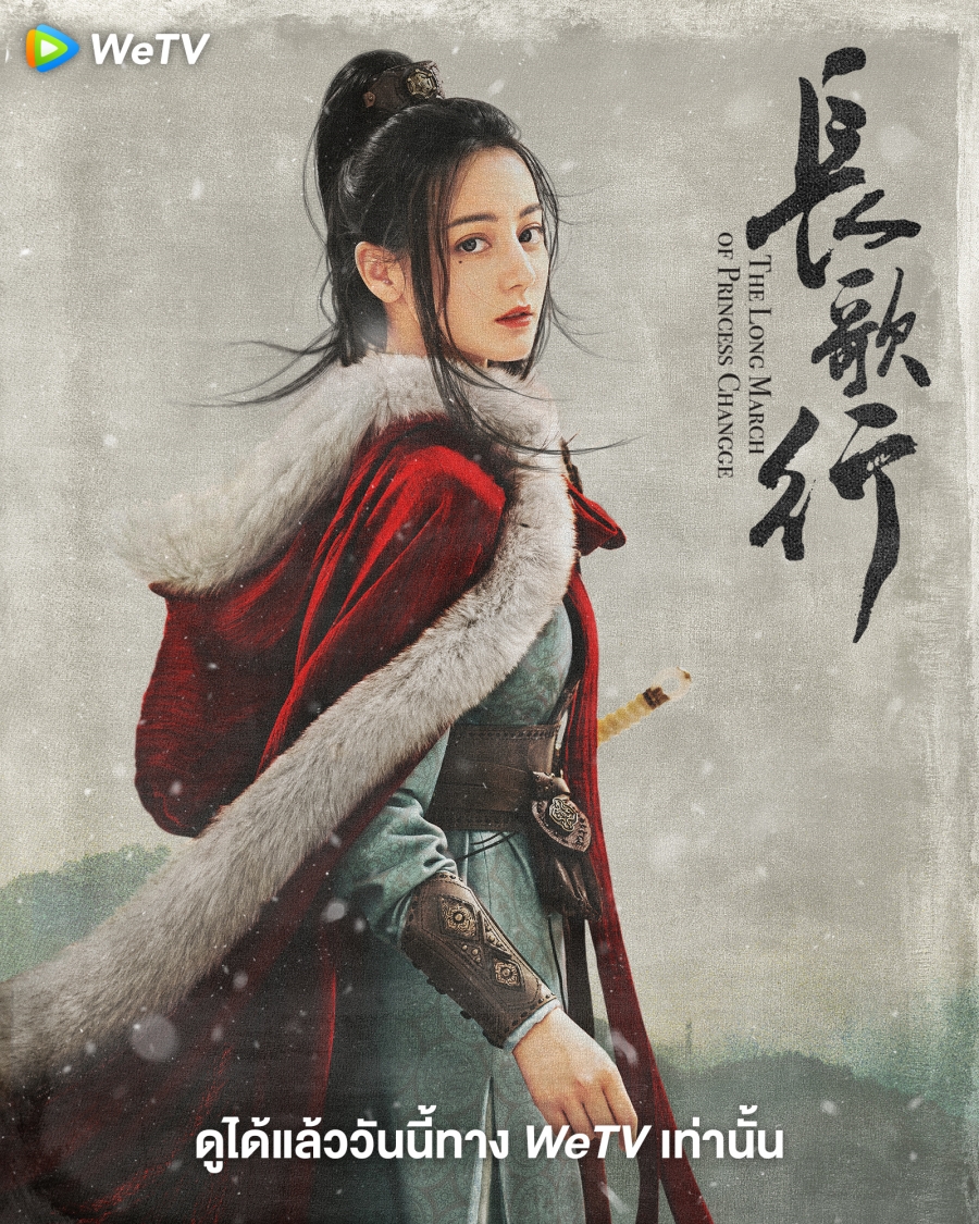 สตรีหาญ ฉางเกอ (The Long March of Princess Changge)