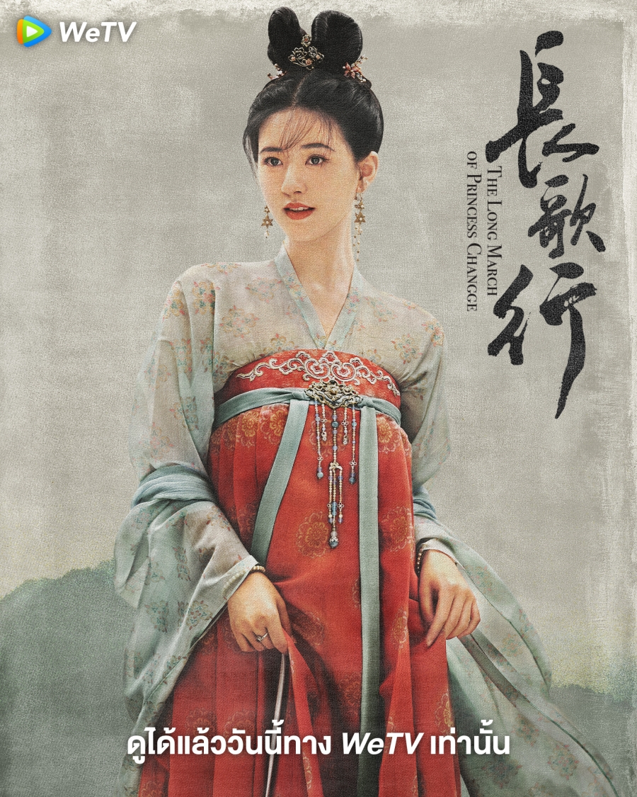 สตรีหาญ ฉางเกอ (The Long March of Princess Changge)