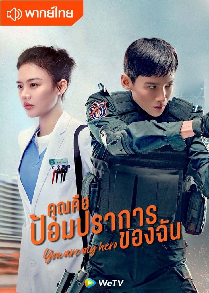 คุณคือป้อมปราการของฉัน พากย์ไทย