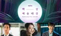Baeksang Arts Awards 2021 งานประกาศรางวัลเกาหลี ปีนี้ผู้เข้าชิงโหดมาก