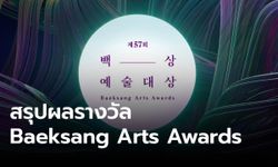 เกาะติดแพคซัง! สรุปผลรางวัล Baeksang Arts Awards 2021
