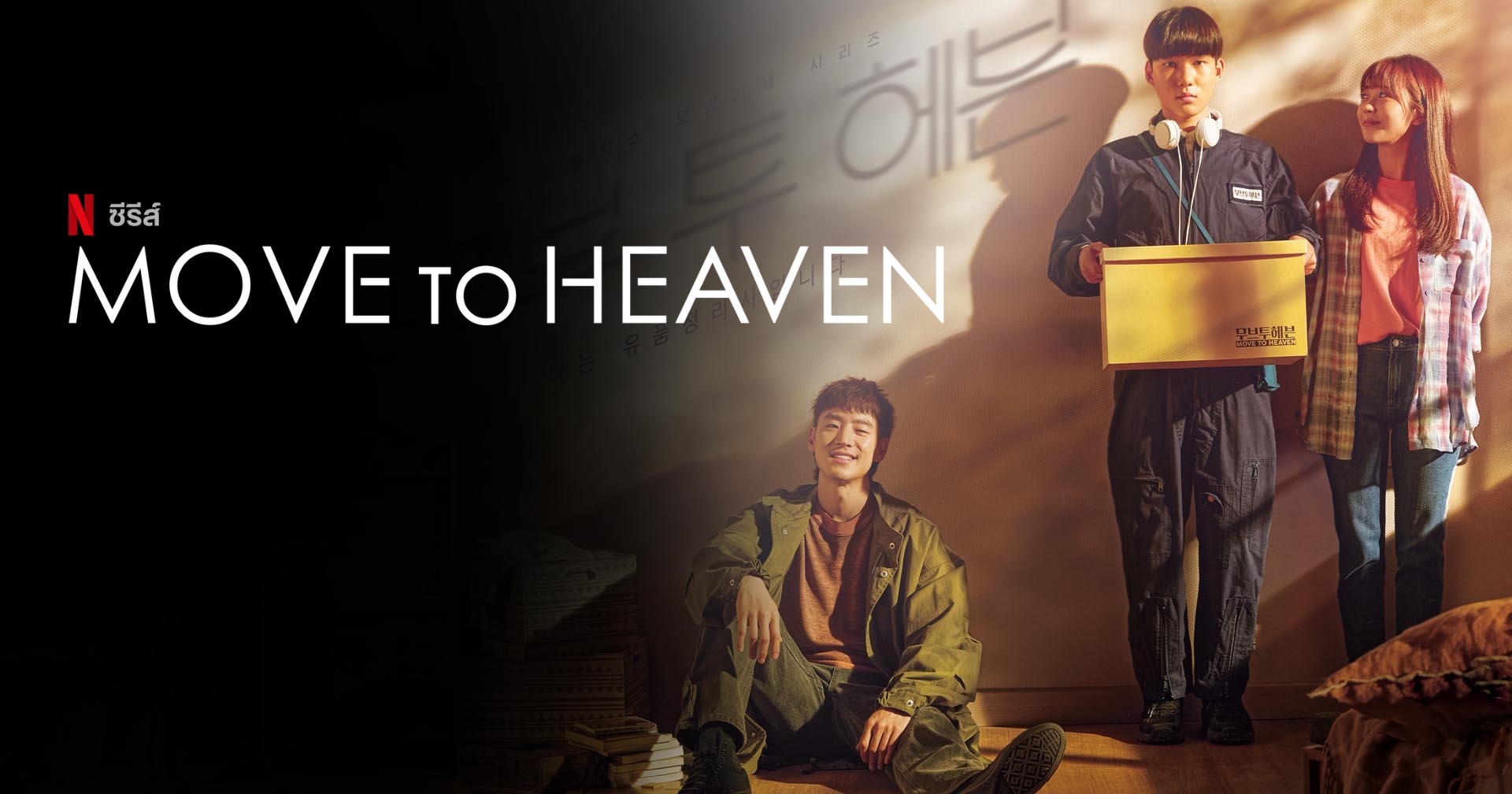 [รีวิว] Move to Heaven ซีรีส์ปาดน้ำตา อบอุ่นบนความเศร้า กับกล่องเก็บความทรงจำ