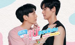 WeTV ส่ง "นับสิบจะจูบ ตอนพิเศษ" จัดความฟิน "เก้า-อัพ" ไม่ให้ขาดตอน