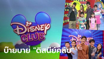 ลาก่อนเพื่อนรัก "ดิสนีย์คลับ" (Disney Club) เตรียมอำลาผังช่อง 7HD