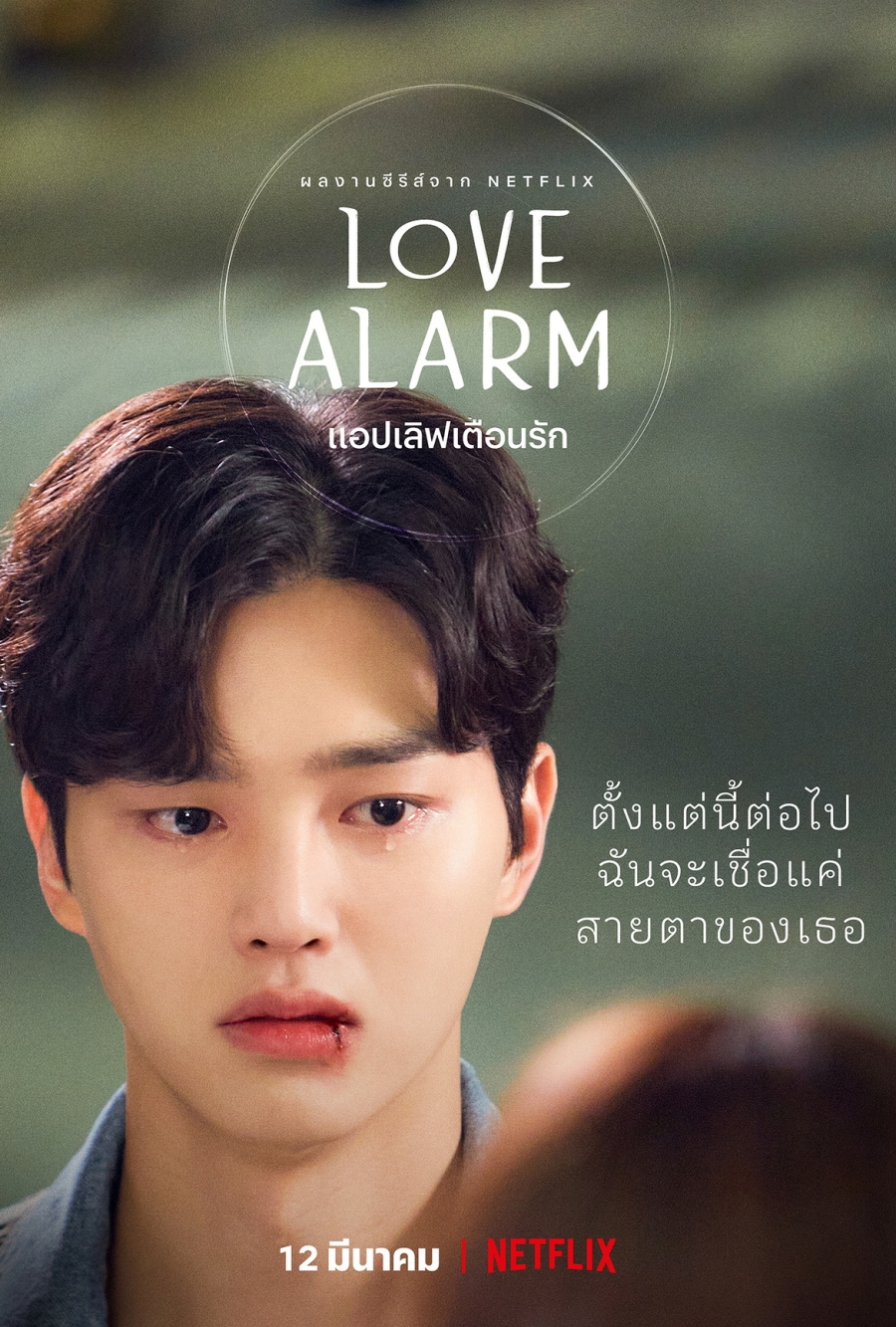 ซงคัง - Love Alarm