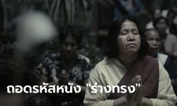 ถอดรหัส พิธีกรรมความเชื่อสุดหลอน จากหนัง "ร่างทรง"