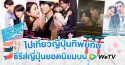 ไปเที่ยวญี่ปุ่นทิพย์ กับ "ซีรีส์ญี่ปุ่นยอดนิยม" บน WeTV