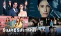 รวมซีรีส์-ละครไทย ที่ "รีเมค" จากซีรีส์เกาหลี