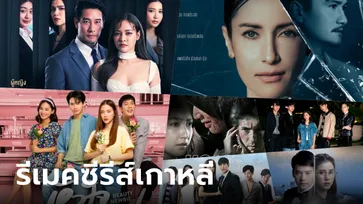 รวมซีรีส์-ละครไทย ที่ "รีเมค" จากซีรีส์เกาหลี