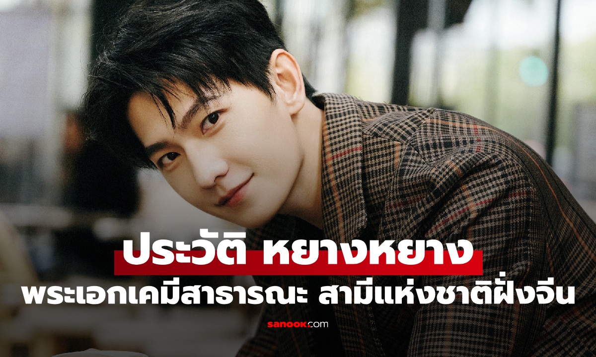 ประวัติ-ผลงาน "หยางหยาง" พระเอกเคมีสาธารณะ สามีแห่งชาติฝั่งจีน