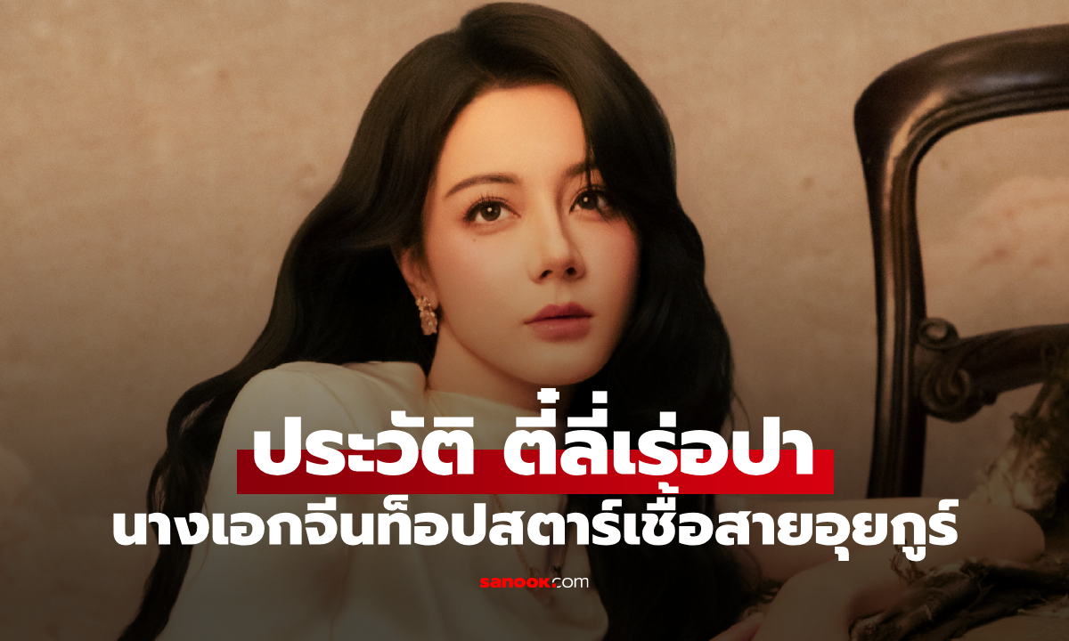 ประวัติ-ผลงาน ตี๋ลี่เร่อปา สาวสวยเชื้อสายอุยกูร์ นางเอกท็อปสตาร์ชื่อดังของจีน
