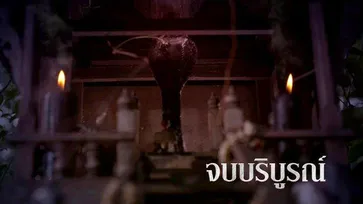 "แม่เบี้ย" ตอนจบ ทุบสถิติฉกเรียบเรตติ้งสะเทือนทั่วคุ้งน้ำ