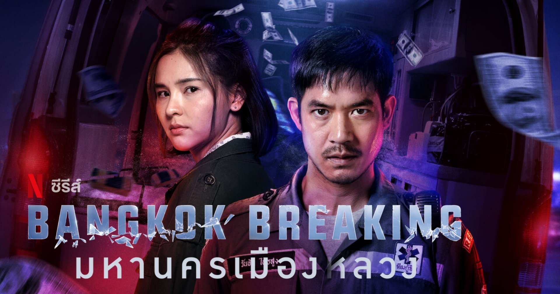 [รีวิว] Bangkok Breaking มหานครเมืองลวง: ละครไทยชัดเจน มีดีที่โปรดักชั่น