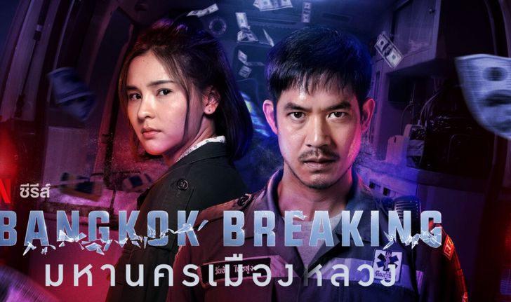 [รีวิว] Bangkok Breaking มหานครเมืองลวง: ละครไทยชัดเจน มีดีที่โปรดักชั่น