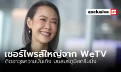 เซอร์ไพรส์ใหญ่จาก “WeTV” ติดอาวุธความบันเทิง บนสมรภูมิสตรีมมิ่ง