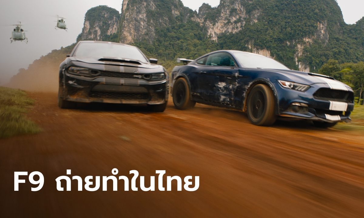 เผยคลิปเบื้องหลังฉากแอ็กชั่น Fast & Furious 9 ที่ถ่ายทำในประเทศไทย