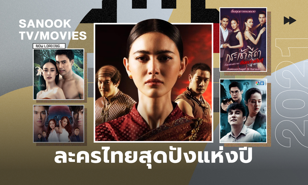 11 ละครไทยสุดปังแห่งปี 2021