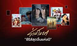 6 ซีรีส์สุดจิ้น ติดโผ "สนุกสุดจัด 2021 ที่สุดแห่งปี"